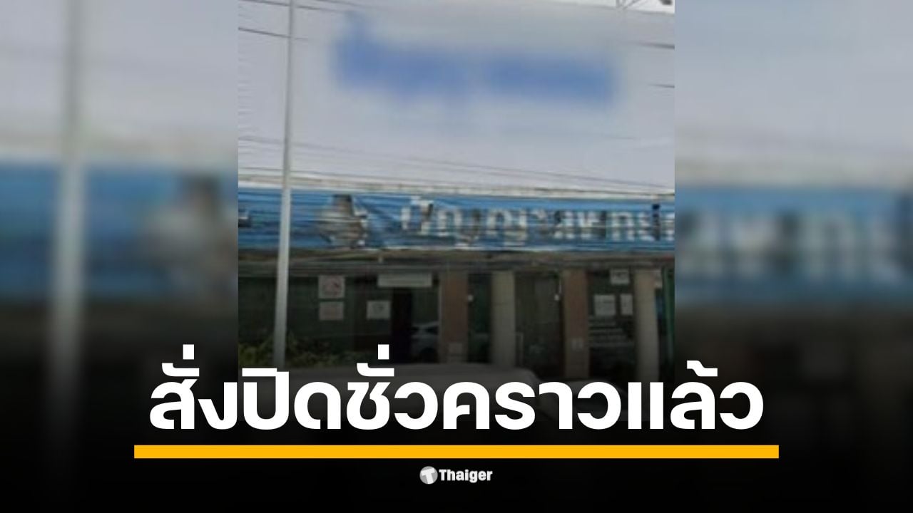 สั่งปิดคลินิกบ่อวินชั่วคราว คดีราดน้ำร้อนเด็ก 3 ขวบ หลังตรวจสอบพบเป็น "แพทย์จริง" คลินิกจดทะเบียนถูกต้อง สธ แต่ป่วยทางจิต รอเข้ารับการรักษา
