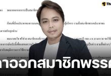 ด่วน! &#039;สจ.ธวัช&#039; พรรคประชาชน ประกาศลาออก เซ่นปมคลิปหลุดกระทืบแฟนสาว