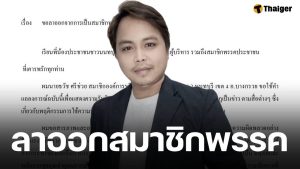 ด่วน! 'สจ.ธวัช' พรรคประชาชน ประกาศลาออก เซ่นปมคลิปหลุดกระทืบแฟนสาว