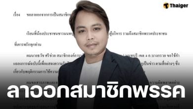 ด่วน! 'สจ.ธวัช' พรรคประชาชน ประกาศลาออก เซ่นปมคลิปหลุดกระทืบแฟนสาว