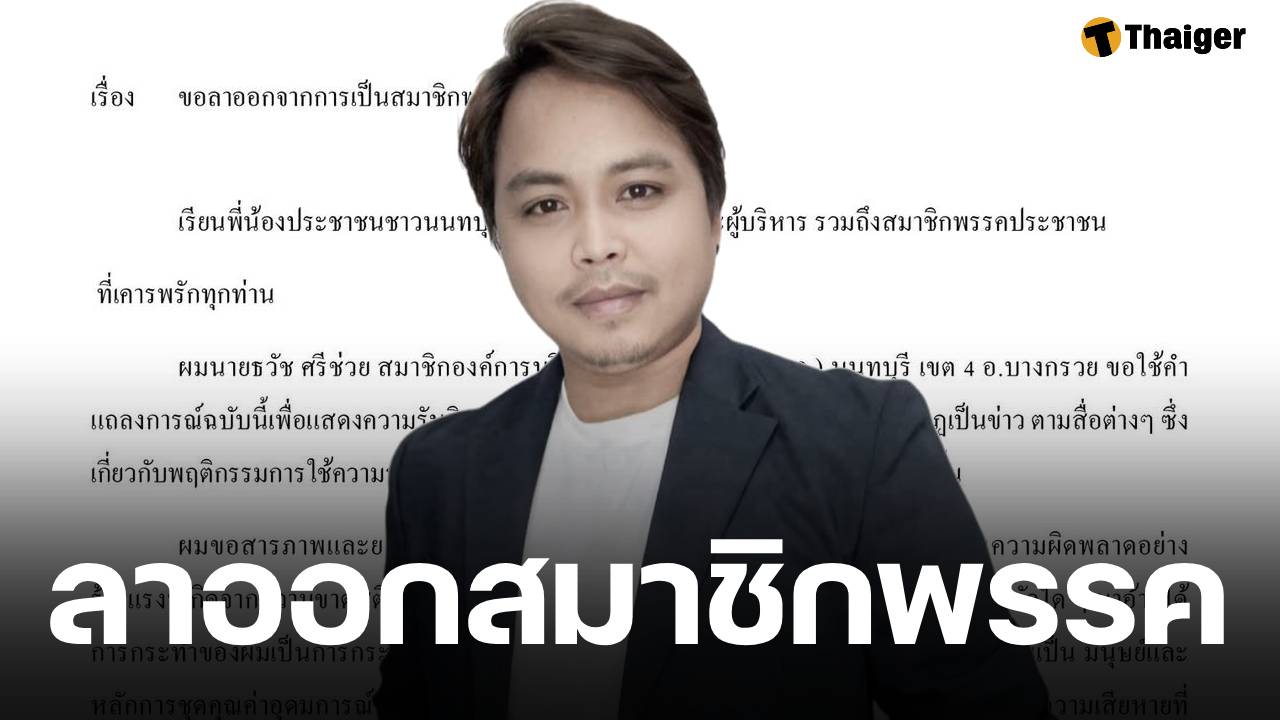 ด่วน! 'สจ.ธวัช' พรรคประชาชน ประกาศลาออก เซ่นปมคลิปหลุดกระทืบแฟนสาว
