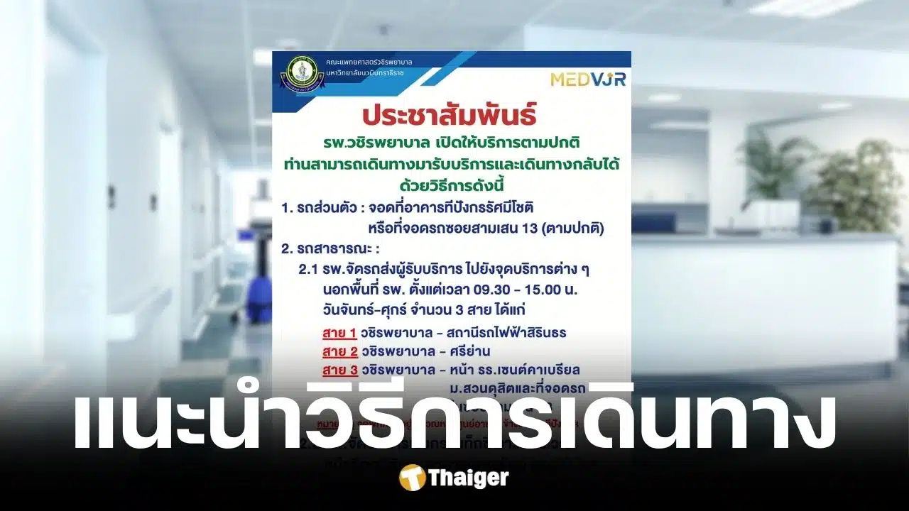 รพ.วชิรพยาบาล เปิดให้บริการปกติ จัดรถรับ-ส่งฟรี 3 เส้นทาง