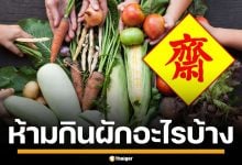 สายกินเจต้องรู้ ห้ามกินผัก-ผลไม้ อะไรบ้าง แล้วกินไข่ได้ไหม ก่อนเผลอกินแบบไม่รู้ตัว