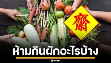 สายกินเจต้องรู้ ห้ามกินผัก-ผลไม้ อะไรบ้าง แล้วกินไข่ได้ไหม ก่อนเผลอกินแบบไม่รู้ตัว