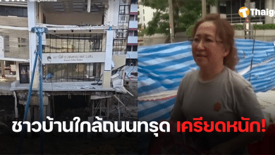 ชาวบ้านใกล้ถนนสามเสนทรุดตัว