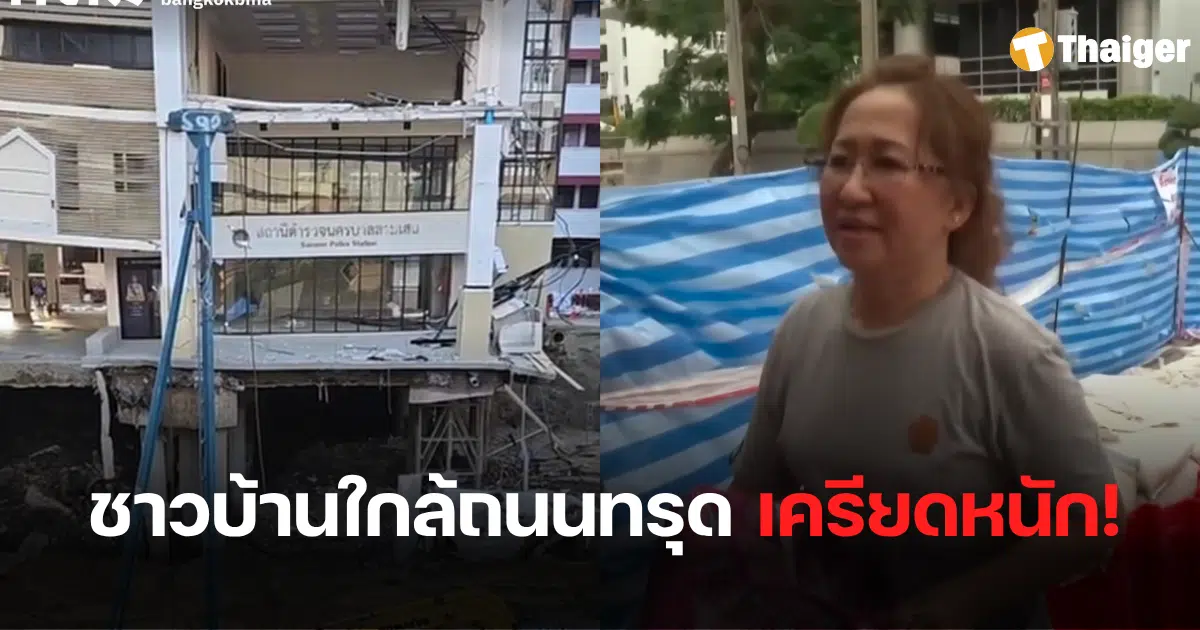 ชาวบ้านใกล้ถนนสามเสนทรุดตัว