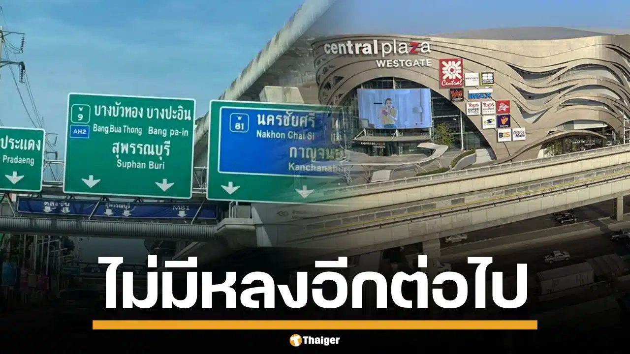 อยากไปเวสต์เกต แต่กลัวหลงเข้า M81 "เซ็นทรัล" แนะเส้นทางเข้าห้าง ไม่มีหลงแน่นอน
