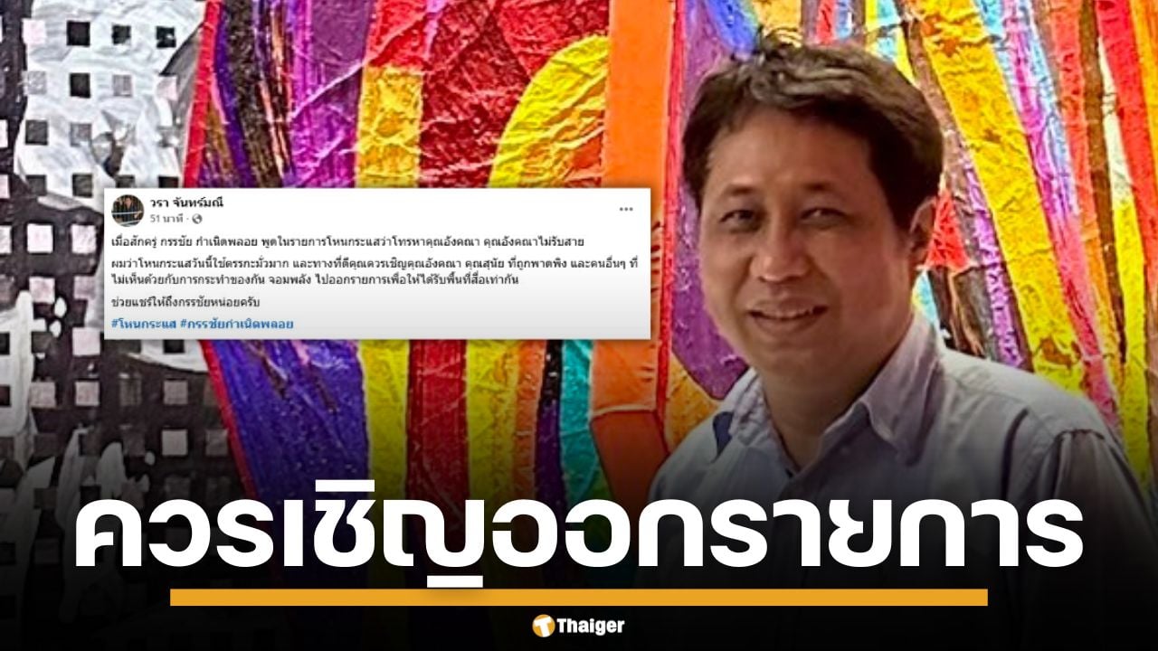 "วรา" อัด โหนกระแส ไม่แฟร์ให้ "กัน จอมพลัง" พูดฝ่ายเดียว จี้เชิญ "อังคณา" ออกรายการ