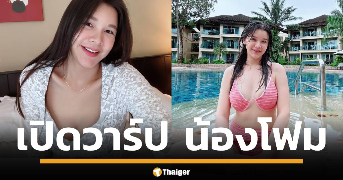 เปิดวาร์ป "โฟม" สาวสวยเจ้าของภาพที่ถูกนำไปสร้างโปรไฟล์ปลอมในแอปฯ หาคู่ เผยไม่เคยรู้จักคู่กรณี แนะวิธีป้องกันภาพถูกแอบอ้าง