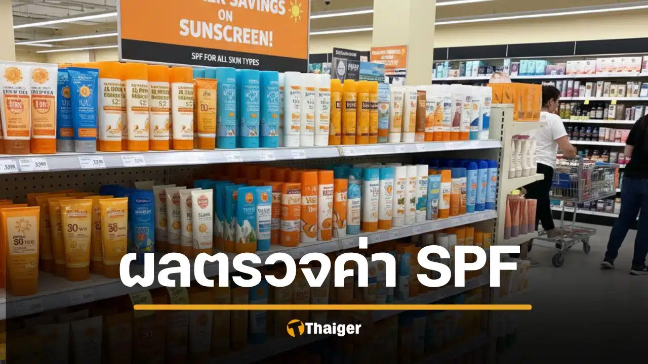 ผลตรวจครีมกันแดด 20 ยี่ห้อดัง ค่า SPF ไม่ตรงปก เช็กด่วน 16 ตัวไหนบ้าง