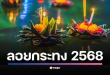 เตรียมตัวให้พร้อม วันลอยกระทงปีนี้ตรงกับวันพุธที่ 5 พฤศจิกายน ชวนส่องไฮไลต์งานใหญ่ทั้งกรุงเทพฯ สุโขทัย เชียงใหม่ พร้อมทิปส์เที่ยวแบบครบ-คม-ล้ำ