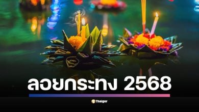 เตรียมตัวให้พร้อม วันลอยกระทงปีนี้ตรงกับวันพุธที่ 5 พฤศจิกายน ชวนส่องไฮไลต์งานใหญ่ทั้งกรุงเทพฯ สุโขทัย เชียงใหม่ พร้อมทิปส์เที่ยวแบบครบ-คม-ล้ำ