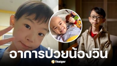 น้องวิน ภาสวิน ป่วยโรคมะเร็งตั้งแต่ 3 ขวบก่อนเสียชีวิตวัย 14 ปี