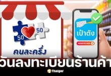 ร้านค้าลงทะเบียนคนละครึ่งพลัสพร้อมกัน 15 ต.ค. 68