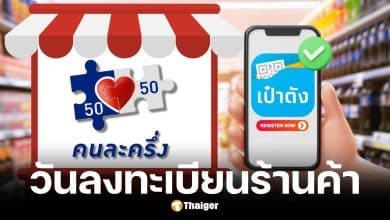 ร้านค้าลงทะเบียนคนละครึ่งพลัสพร้อมกัน 15 ต.ค. 68