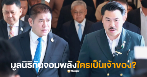 มูลนิธิกันจอมพลังช่วยสู้จดทะเบียน