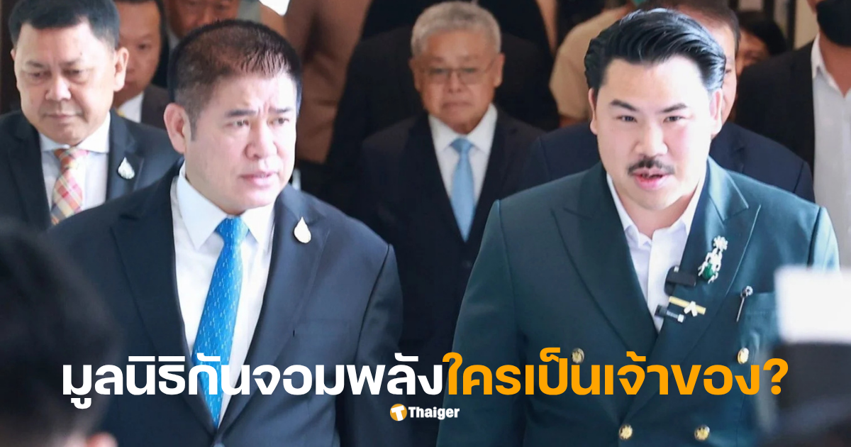 มูลนิธิกันจอมพลังช่วยสู้จดทะเบียน