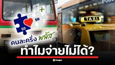 คนละครึ่งพลัส จ่ายรถเมล์-รถไฟฟ้า ไม่ได้