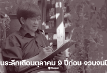 วินทร์ เลียววาริณ ราษฎรในรัชกาลที่ 9