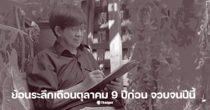 วินทร์ เลียววาริณ ราษฎรในรัชกาลที่ 9