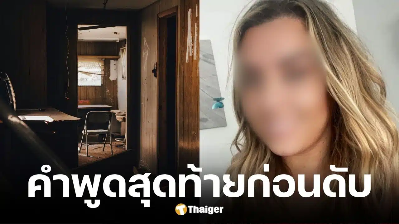 สาววัย 32 ถูกแฟนหนุ่มแทง 18 แผลเสียชีวิตในบ้านพัก