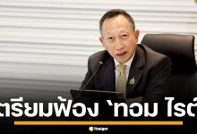 &quot;วรภัค&quot; จ่อฟ้อง &quot;ทอม ไรต์&quot; ปมกุเรื่องโยงสแกมเมอร์ ยัน ภรรยาไม่มีเอี่ยวบัญชีคริปโต