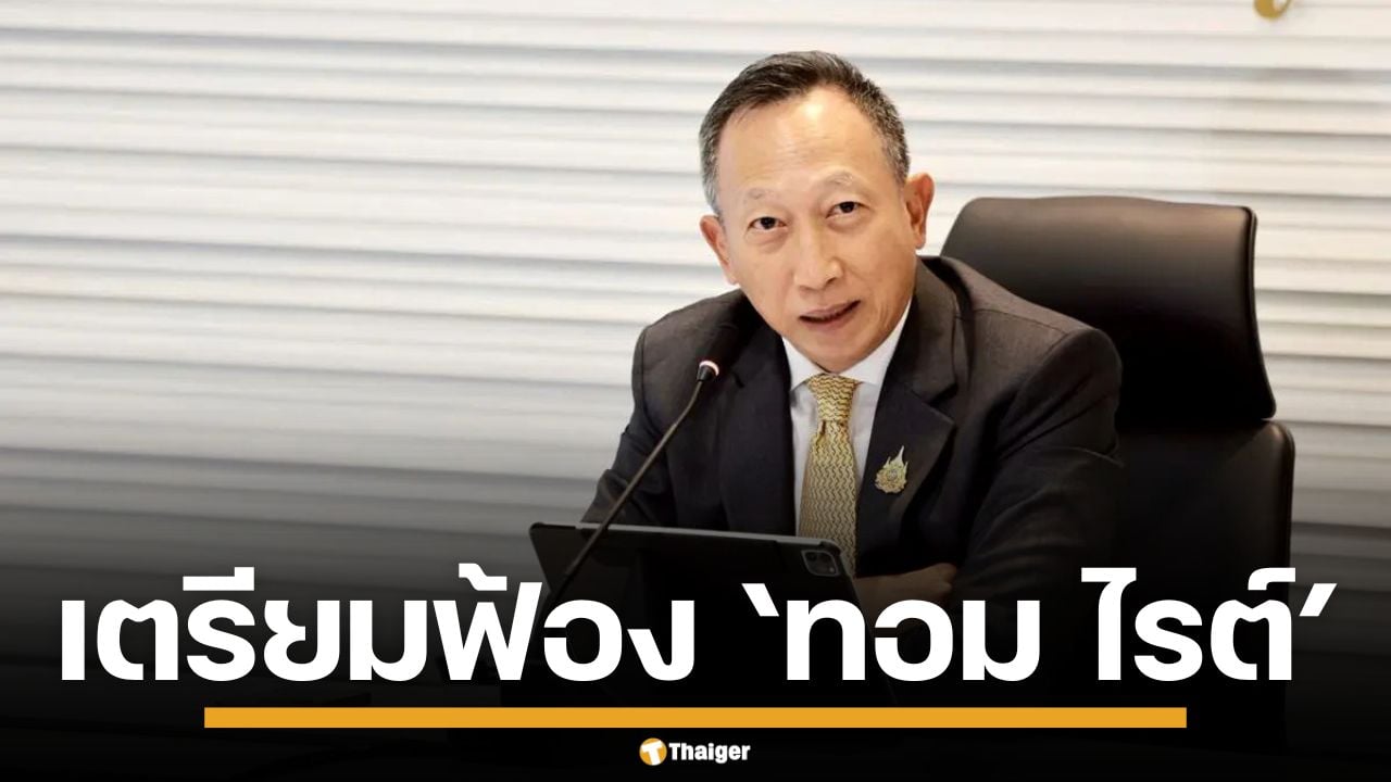 "วรภัค" จ่อฟ้อง "ทอม ไรต์" ปมกุเรื่องโยงสแกมเมอร์ ยัน ภรรยาไม่มีเอี่ยวบัญชีคริปโต