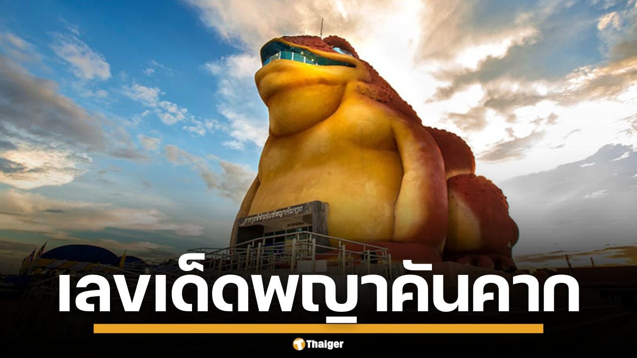 จดด่วน! เลขเด็ด พญาคันคาก งวด 16/10/68 เด่น 0 มาแรงมาก น่าลุ้นสุดๆ