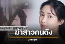 สลด สตรีมเมอร์สาว ถูกฆ่าหมกศพ ฝีมือเอเจนซี่ โมโหโดนขอเลิกสัญญาปลิงดูดเลือด