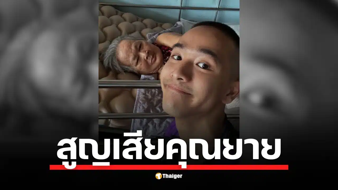 ริว ภาสกร โพสต์อาลัยผ่านไอจี เล่าคิดถึง คุณยายมานิตย์ สร้อยสาย แต่ติดภารกิจรับใช้ชาติ เพื่อนร่วมวงการ–แฟนคลับร่วมส่งกำลังใจล้นหลาม