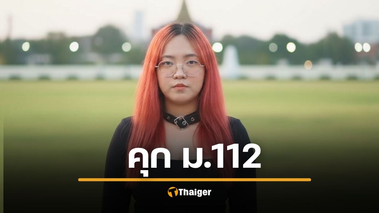 จำคุก "ใบปอ ทะลุวัง" ดคี 112 ไม่รอลงอาญา ทำโพลถึงสถาบัน