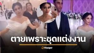 ใจสลาย เจ้าสาว 19 แขวนคอตาย หลังครอบครัวผัวรุมด่า ชุดแต่งงานเปิดไหล่ "โป๊-น่าอาย"