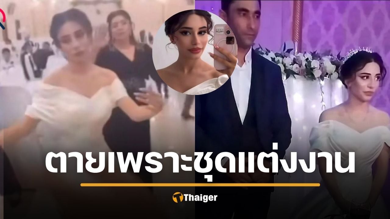 ใจสลาย เจ้าสาว 19 แขวนคอตาย หลังครอบครัวผัวรุมด่า ชุดแต่งงานเปิดไหล่ "โป๊-น่าอาย"