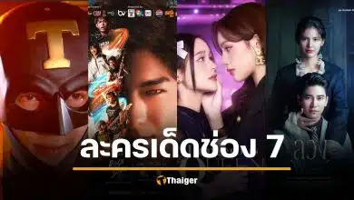 ละคร-ซีรีส์ ช่อง 7HD เดือนตุลาคม เสิร์ฟหลากหลายครบรส น่าดูฮือฮาสะท้านจอ