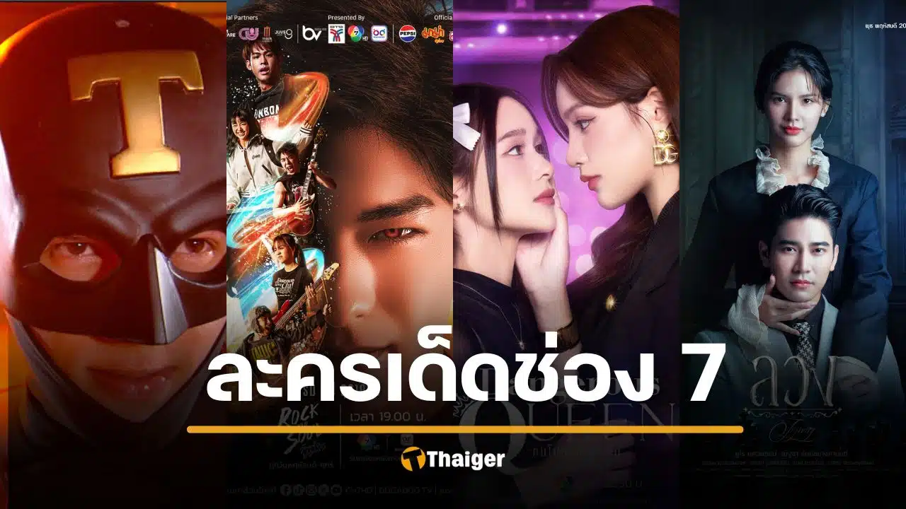 ละคร-ซีรีส์ ช่อง 7HD เดือนตุลาคม เสิร์ฟหลากหลายครบรส น่าดูฮือฮาสะท้านจอ