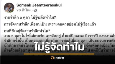 สมศักดิ์ เจียม ตั้งคำถาม งานรำลึก 6 ตุลา ไม่รู้จะจัดทำไม?