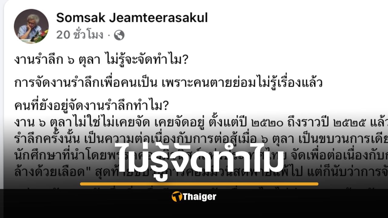 สมศักดิ์ เจียม ตั้งคำถาม งานรำลึก 6 ตุลา ไม่รู้จะจัดทำไม?