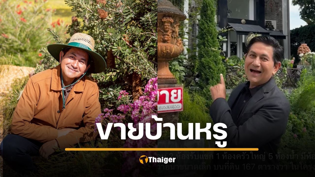 ดุ๊ก ภานุเดช ขายบ้านหรู 28 ล้าน โดนเมาท์ ดาราตกอับ ไม่ทน เผยเหตุผลแท้จริง