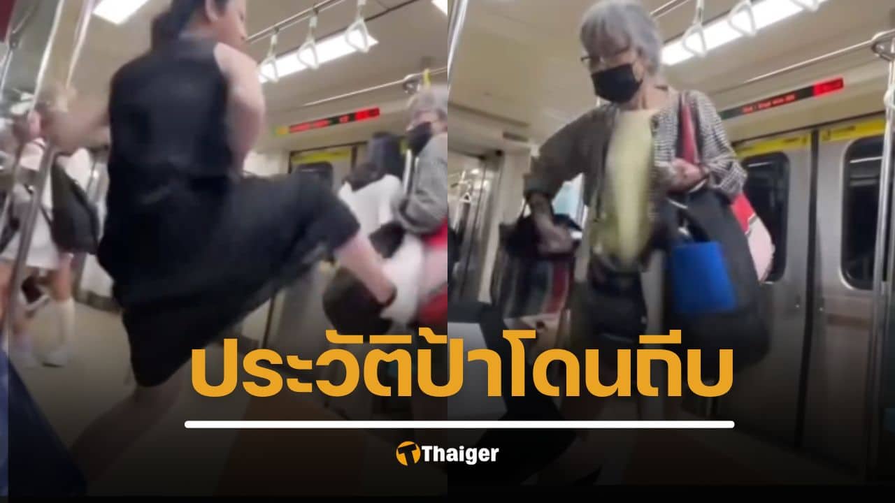 รู้ประวัติยิ่งสงสาร คลิปถีบคนแก่บนรถไฟฟ้า แท้จริง เธอเป็น "ตำนาน" สถาบันวิจัยดัง