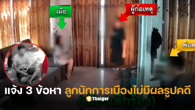 พ่อตา ดวลปืนลูกเขย