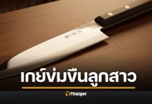 หนุ่มกระซวกแทง &quot;เจ้าโลก&quot; คู่ขาจนขาดเละ แค้นข่มขืนลูกสาว รุนแรงจนเลือดออก