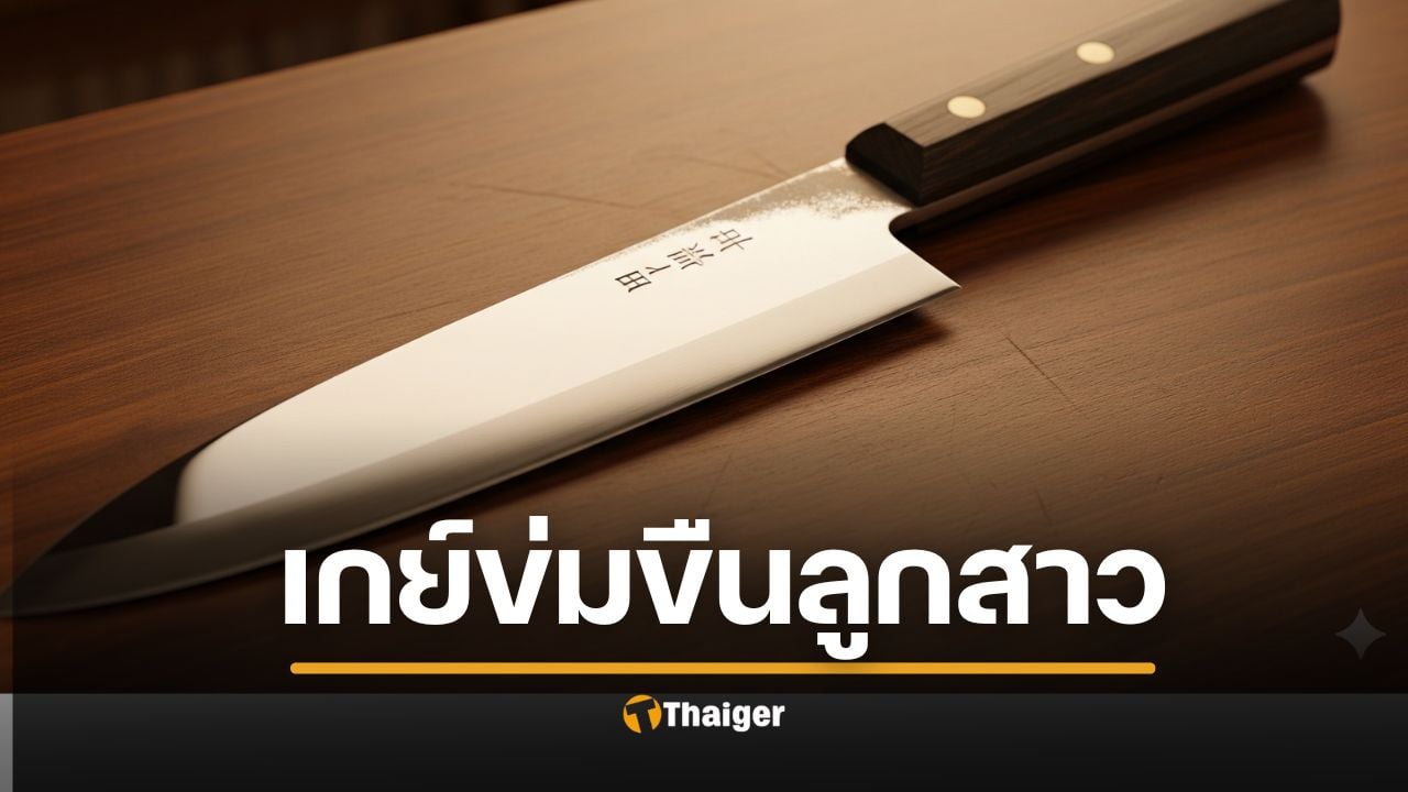 หนุ่มกระซวกแทง "เจ้าโลก" คู่ขาจนขาดเละ แค้นข่มขืนลูกสาว รุนแรงจนเลือดออก