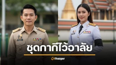 แนวปฏิบัติ ชุดกากี ไว้อาลัย ติดริบบิ้น ข้าราชการ แต่งอย่างไรถึงเหมาะสม ไว้ทุกข์สมเด็จพระพันปีหลวง