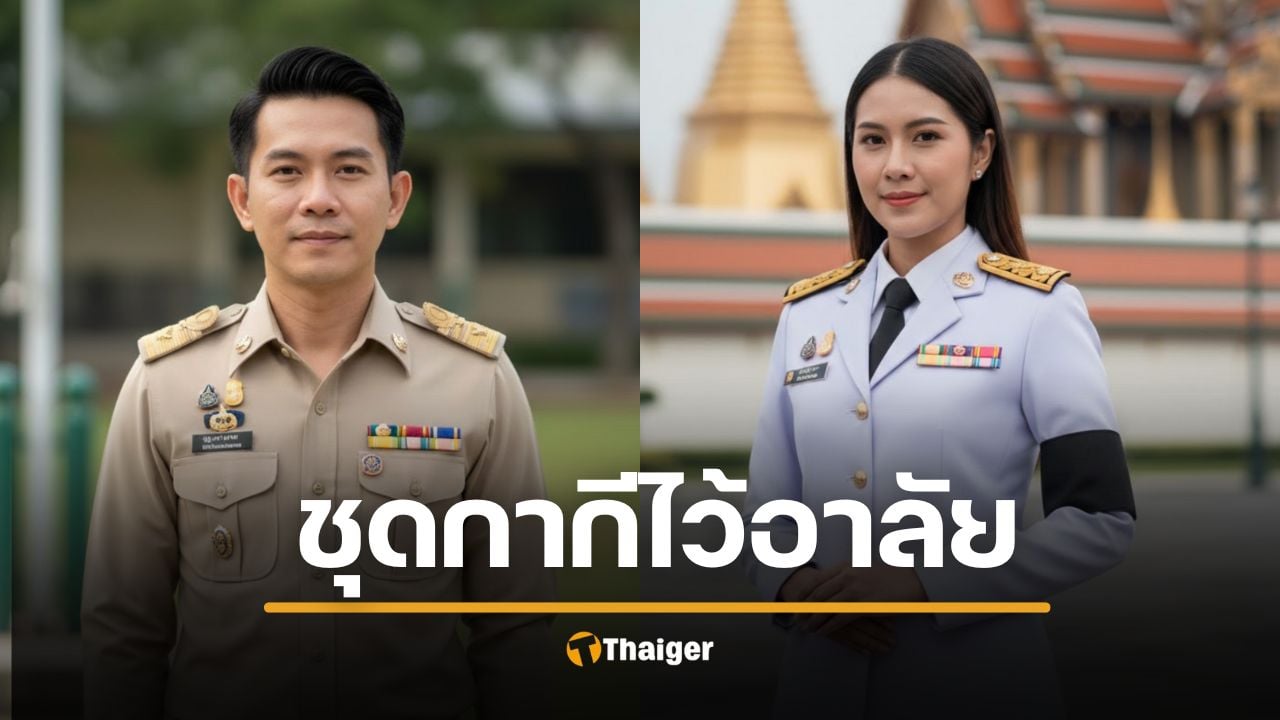 แนวปฏิบัติ ชุดกากี ไว้อาลัย ติดริบบิ้น ข้าราชการ แต่งอย่างไรถึงเหมาะสม ไว้ทุกข์สมเด็จพระพันปีหลวง