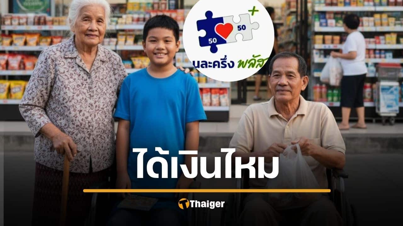 เคาะแล้ว 3 กลุ่มเปราะบาง ถูกตัดสิทธิลงทะเบียน "คนละครึ่งพลัส" ไหม