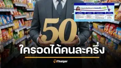 คนไทย 2 กลุ่มนี้ ไม่มีสิทธิลงทะเบียน คนละครึ่งพลัส รับเงินฟรี 2400 บาท