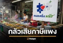 เสียงสะท้อนร้านค้า ทำไม คนละครึ่งพลัส อาจไปไม่ถึงทุกครัวเรือน เมื่อบางร้านค้า ไม่อยากเสียภาษี