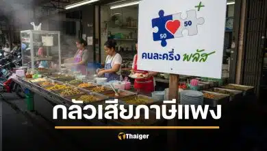 เสียงสะท้อนร้านค้า ทำไม คนละครึ่งพลัส อาจไปไม่ถึงทุกครัวเรือน เมื่อบางร้านค้า ไม่อยากเสียภาษี