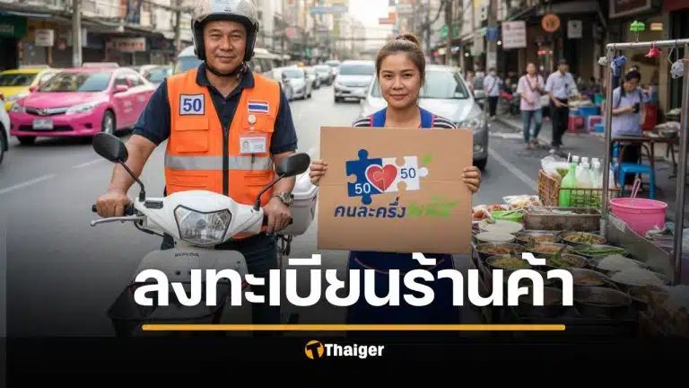 วิธีสมัครร้านค้า "คนละครึ่งพลัส" เริ่ม 15 ต.ค. เช็กเงื่อนไข-เอกสารที่ต้องใช้