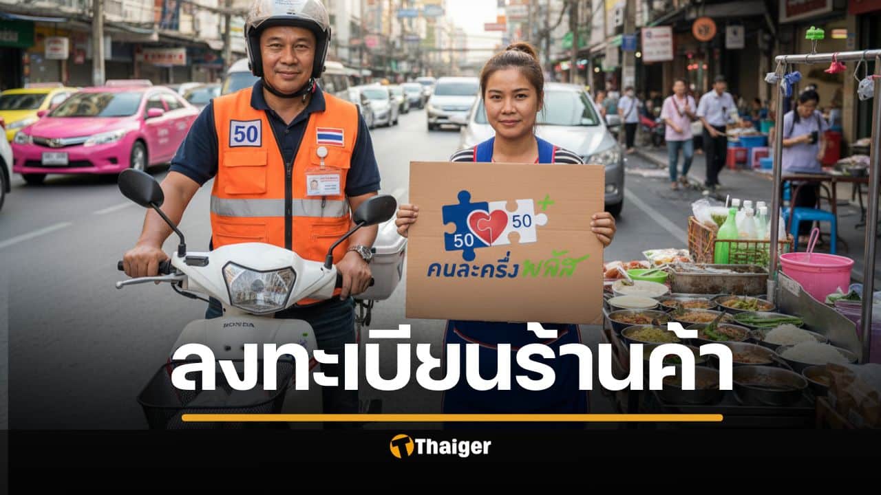 วิธีสมัครร้านค้า "คนละครึ่งพลัส" เริ่ม 15 ต.ค. เช็กเงื่อนไข-เอกสารที่ต้องใช้